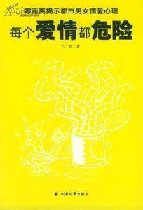 每个爱情都危险（吕玫文学作品）