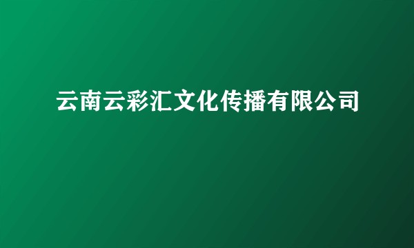 云南云彩汇文化传播有限公司