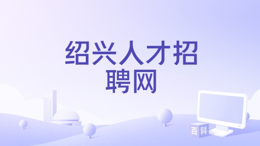 绍兴人才招聘网