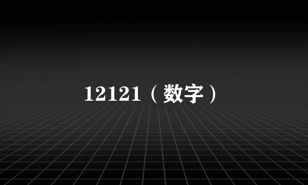 12121（数字）