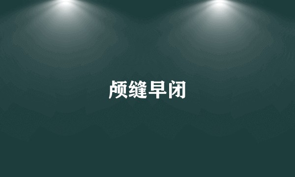 颅缝早闭