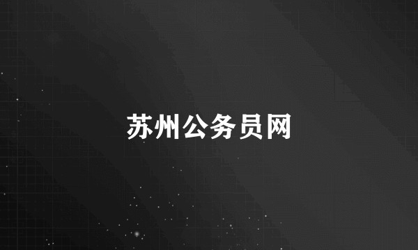 苏州公务员网