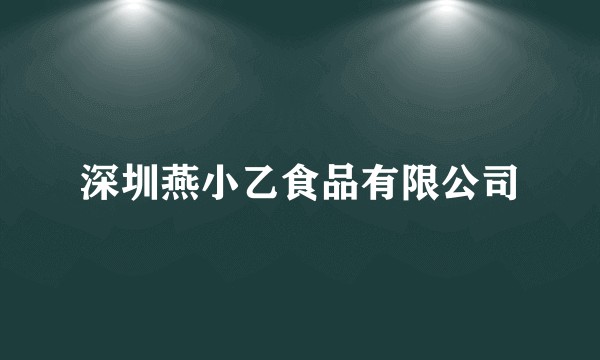 深圳燕小乙食品有限公司