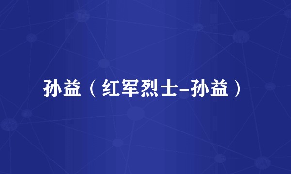孙益（红军烈士-孙益）