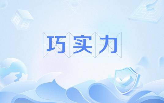 巧实力