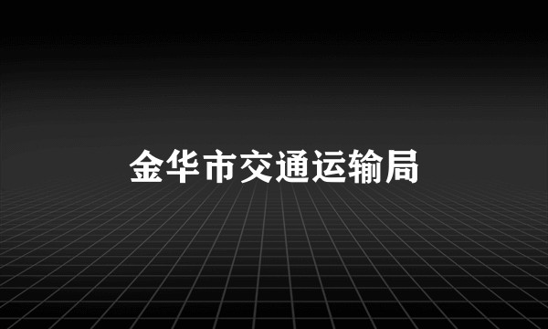 金华市交通运输局