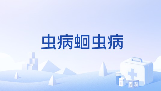 虫病蛔虫病