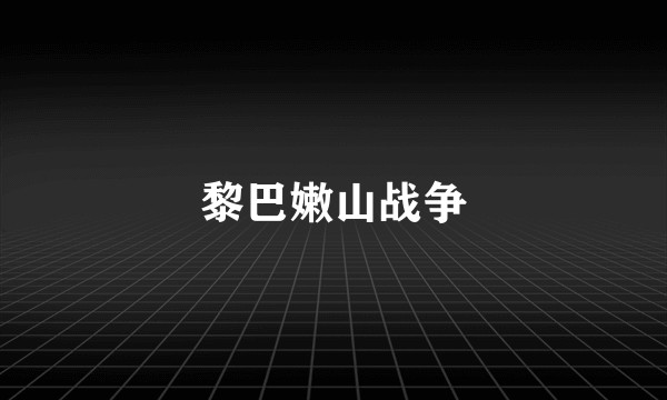 黎巴嫩山战争