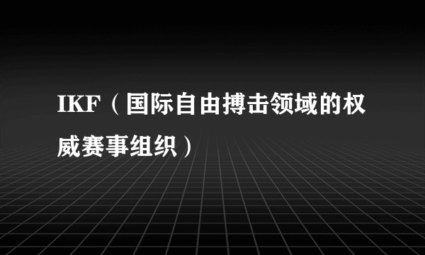 IKF（国际自由搏击领域的权威赛事组织）