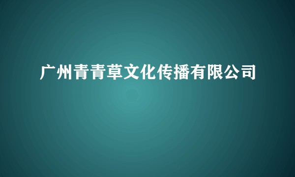 广州青青草文化传播有限公司
