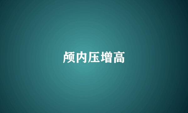 颅内压增高