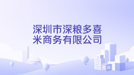 深圳市深粮多喜米商务有限公司