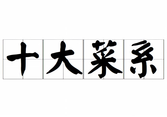 十大菜系