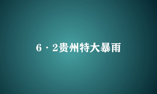 6·2贵州特大暴雨