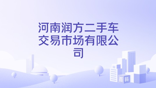 河南润方二手车交易市场有限公司