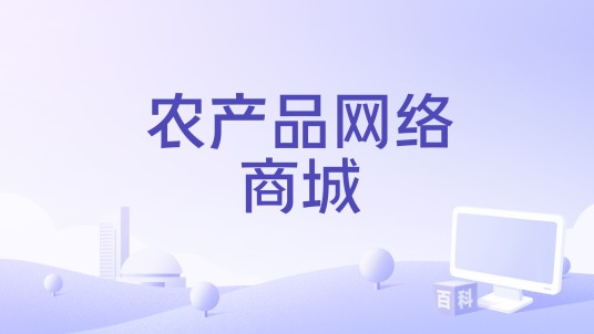 农产品网络商城