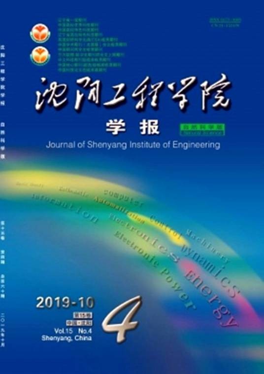 沈阳工程学院学报(自然科学版)