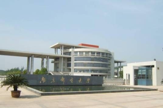 南京邮电大学研究生部