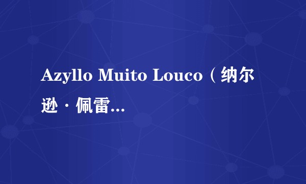 Azyllo Muito Louco(纳尔逊·佩雷拉·多斯·桑托斯执导的一部影片)