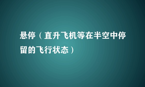 悬停（直升飞机等在半空中停留的飞行状态）