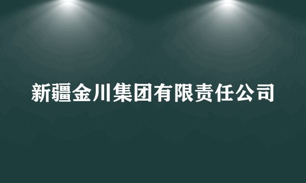 新疆金川集团有限责任公司