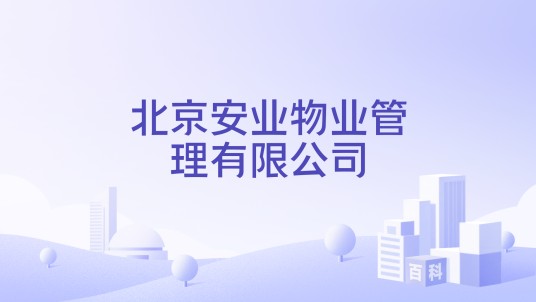 北京安业物业管理有限公司