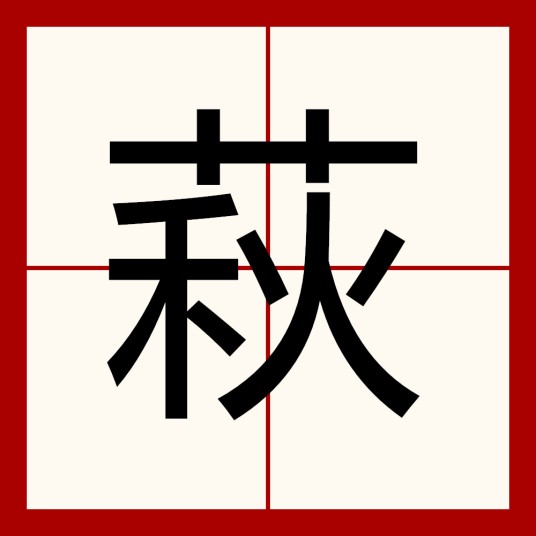 萩(日本字)