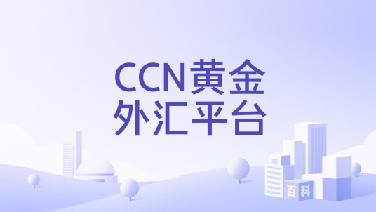 CCN黄金外汇平台
