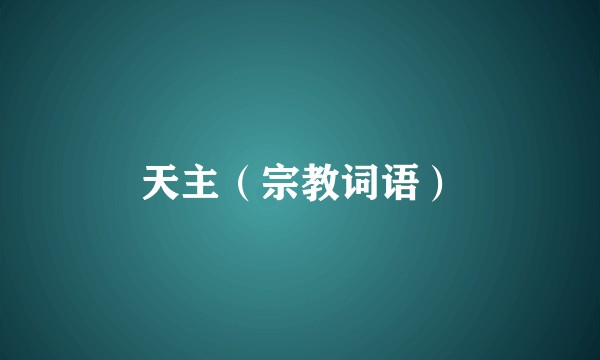 天主（宗教词语）