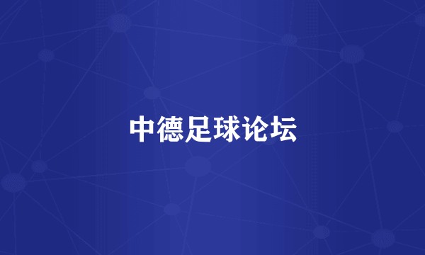 中德足球论坛