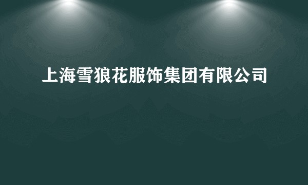 上海雪狼花服饰集团有限公司