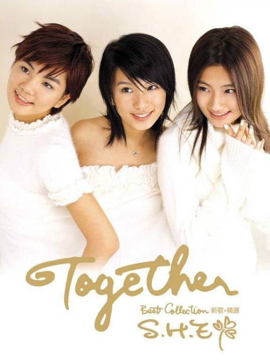 TOGETHER（2003年S.H.E发行的新歌加精选专辑）