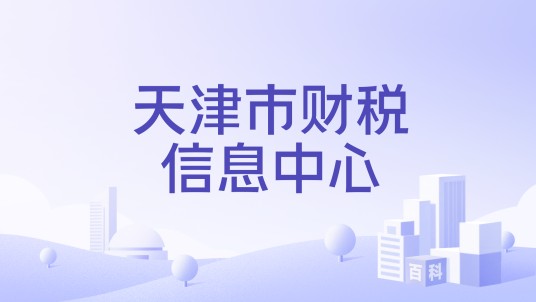 天津市财税信息中心