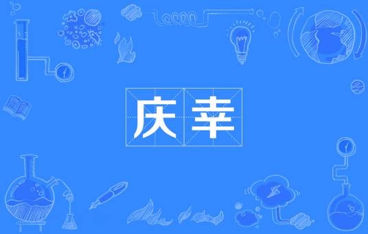 庆幸（汉语词语）