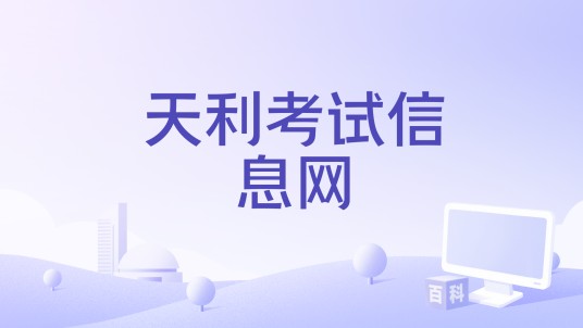 天利考试信息网