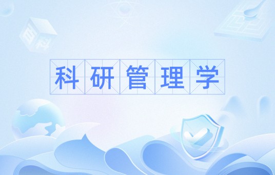 科研管理学