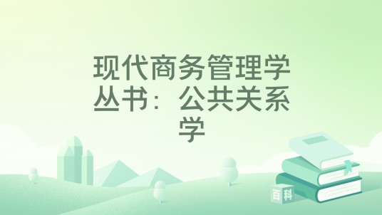 现代商务管理学丛书：公共关系学