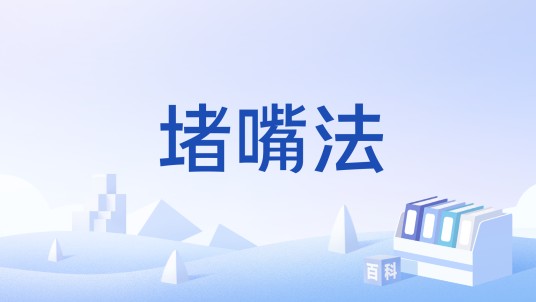 堵嘴法