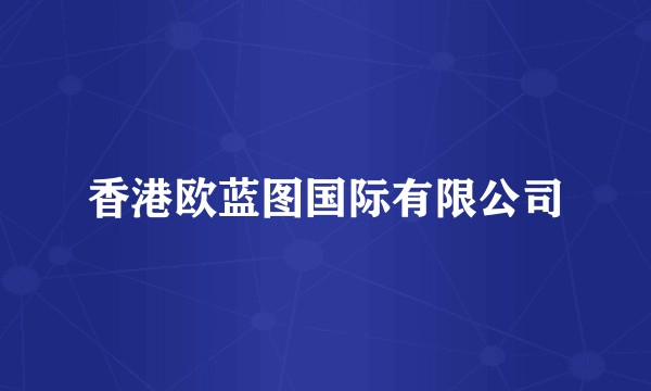 香港欧蓝图国际有限公司