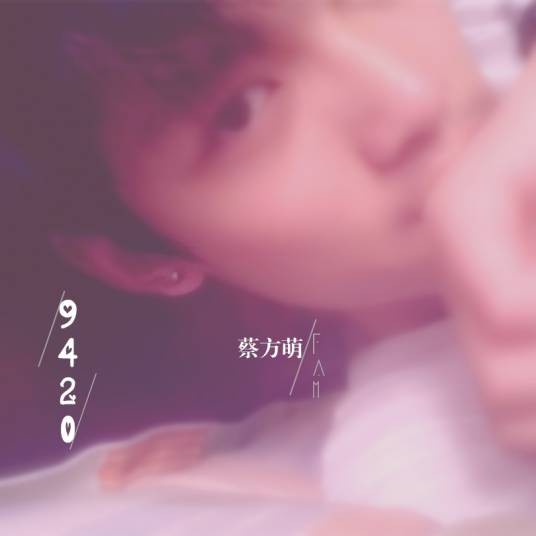 9420（蔡方萌演唱的流行音乐单曲）