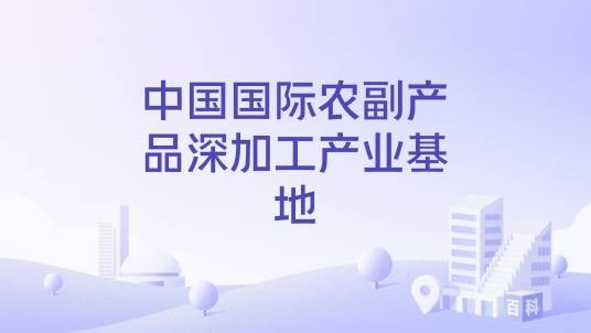 中国国际农副产品深加工产业基地