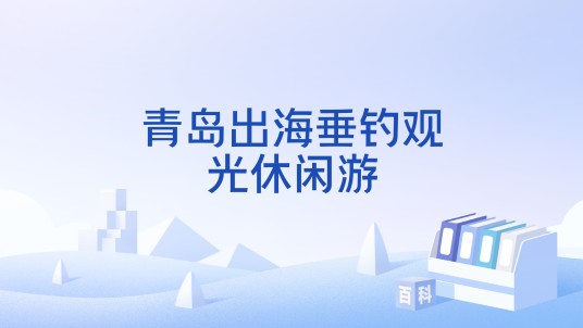青岛出海垂钓观光休闲游