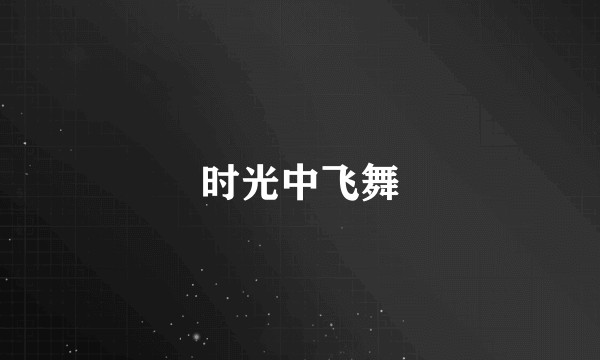 时光中飞舞