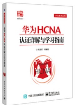 华为HCNA认证详解与学习指南