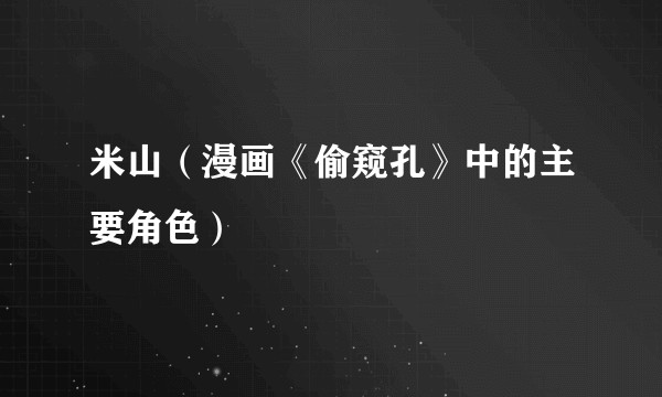 米山(漫画《偷窥孔》中的主要角色)