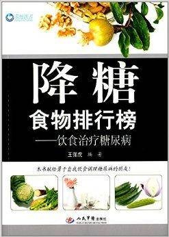 降糖食物排行榜：饮食治疗糖尿病