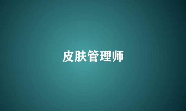 皮肤管理师