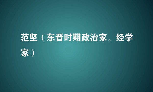 范坚(东晋时期政治家、经学家)
