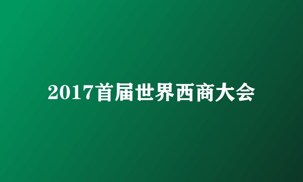 2017首届世界西商大会