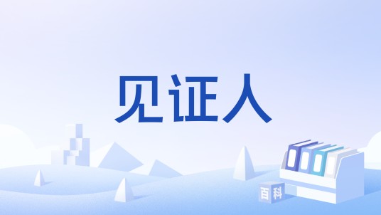 见证人（圣经词语）